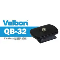 在飛比找Yahoo!奇摩拍賣優惠-【現貨】Velbon 原廠 QB-32  快裝板 適用 M4