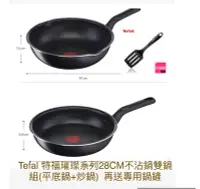 在飛比找Yahoo!奇摩拍賣優惠-（❤最後2組）Tefal 特福 璀璨系列28CM不沾鍋雙鍋組