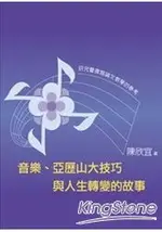 音樂、亞歷山大技巧與人生轉變的故事