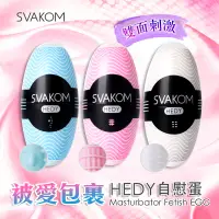 在飛比找蝦皮購物優惠-~S性愛學~美國SVAKOM Hedy 赫蒂 蛋型 口袋自慰