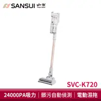 在飛比找蝦皮商城優惠-SANSUI山水智慧偵測濕拖無線吸塵器 SVC-K720粉黛