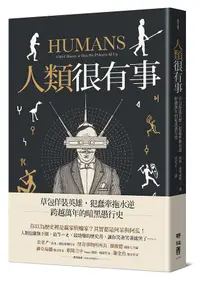 在飛比找誠品線上優惠-人類很有事: 草包佯裝英雄, 犯蠢牽拖水逆, 跨越萬年的暗黑