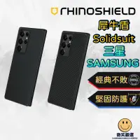 在飛比找蝦皮商城精選優惠-犀牛盾 SolidSuit S24 S23 Note 10 