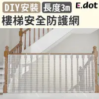 在飛比找momo購物網優惠-【E.dot】樓梯安全防墜網/防護網(3米)