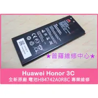 在飛比找蝦皮購物優惠-★普羅維修中心★Huawei Honor 3C 全新電池 H