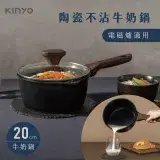 在飛比找遠傳friDay購物優惠-【KINYO】陶瓷不沾牛奶鍋20cm 黑