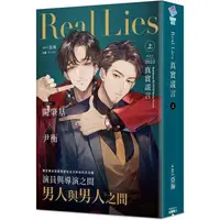 在飛比找樂天市場購物網優惠-Real Lies 真實謊言（上）