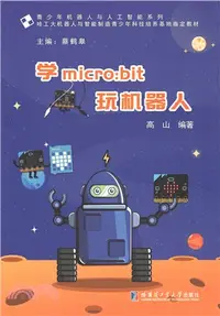 在飛比找三民網路書店優惠-學micro:bit玩機器人（簡體書）