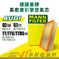 在飛比找蝦皮購物優惠-Jt車材台南店- MANN空氣芯 引擎濾網 奧迪 AUDI 