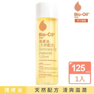 【Bio-Oil 百洛】天然配方護膚油125ml