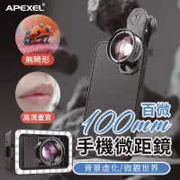 在飛比找蝦皮購物優惠-APEXEL 100mm微距鏡頭 百微鏡頭 拍照周邊 焦距 