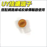 在飛比找Yahoo!奇摩拍賣優惠-監視器 UY續接端子 UY端子 雙絞線用防水接頭 電話線網路