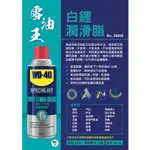 WD-40 白鋰潤滑脂 35005 白鋰潤滑油 360ML 噴式牛油 耐高溫黃油 防銹鏈條潤滑油 齒輪 鏈條 輸送帶