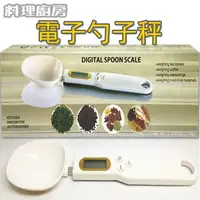 在飛比找樂天市場購物網優惠-【Fun心玩】電子 勺子秤 料理好幫手 湯匙秤 廚房秤 嬰兒