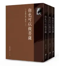 在飛比找誠品線上優惠-你也可以做菩薩: 入菩薩行論講記 (3冊合售)