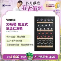 在飛比找PChome24h購物優惠-Electrolux 伊萊克斯】- 35瓶 Vintec獨立