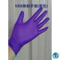 在飛比找蝦皮購物優惠-【伍禾】【 手寶 NBR 無粉手套】加厚 /紫色耐油手套 手