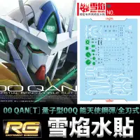 在飛比找露天拍賣優惠-【模動王】現貨 雪焰水貼 螢光版 RG 1/144 #21 