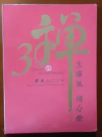 在飛比找Yahoo!奇摩拍賣優惠-【探索書店566】免運 全新 佛教 靈鷲山30週年山誌(一套