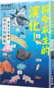 拚命求生的演化！奇怪又有趣的海洋生物圖鑑