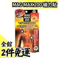 在飛比找Yahoo!奇摩拍賣優惠-日本製 MAG MAX 200 200MT 磁力貼 24枚入