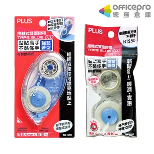 普樂士PLUS 捲軸式雙面膠帶 捲軸式雙面膠帶替帶 TG-310 TG-310R｜Officepro總務倉庫