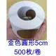 5Cgo 金色圓形 直徑5cm 刮刮膜貼紙批發500枚/卷 【台北現貨含發票】婚禮小物 喜帖 卡片 情人節 刮刮卡抽獎券花束婚禮尾牙摸彩