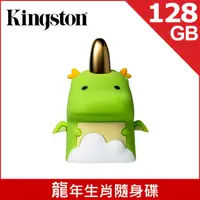 在飛比找PChome24h購物優惠-金士頓 Kingston 龍年生肖隨身碟—128GB (DT