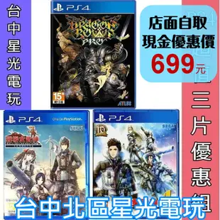 三片優惠【PS4原版片】☆魔龍寶冠 Pro + 戰場女武神4 + 戰場女武神 Remaster ☆ 中文版全新品【星光】