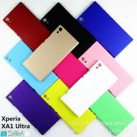 在飛比找Yahoo!奇摩拍賣優惠-適用索尼Xperia XA1 Ultra磨砂殼手機殼 XA1