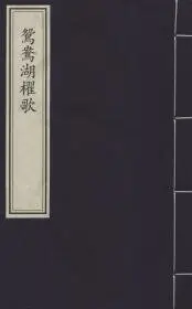 在飛比找露天拍賣優惠-書 正版 古藉 鴛鴦湖棹歌(16開線裝 全一函一冊) - 9