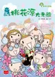 仙島小學1：桃花源大考驗（新版） - Ebook