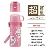 在飛比找Yahoo奇摩拍賣-7-11運費0元優惠優惠-日本 SKATER 凱蒂貓 兩用 吸管 水杯 超輕量 不鏽鋼