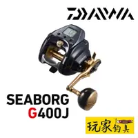 在飛比找蝦皮購物優惠-｜玩家釣具｜DAIWA SEABORG G400J G400