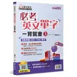 在飛比找遠傳friDay購物優惠-必考英文單字 一背就會（3）[88折] TAAZE讀冊生活