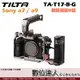 TILTA 鐵頭 TA-T17-B-G Sony A7 A9 專用［套裝B］ 提籠承架 A7R3 A7III