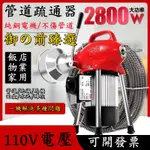 降價特賣🔥 110V/220V可選 疏通機 下水道 疏通 神器專業通 下水管 道疏通機萬能專用工具電動 馬桶堵塞 疏通器