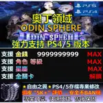 【PS4】【PS5】奧丁領域 -專業存檔修改 替換 SAVE WIZARD 奧丁 領域 ODIN SPHERE 修改