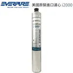 【EVERPURE】 美國原裝進口濾心 I2000