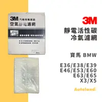 在飛比找蝦皮購物優惠-出清－3M 靜電活性碳 冷氣濾網－E36 E38 E39 E