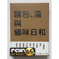 在飛比找蝦皮購物優惠-⊕Rain65⊕正版DVD【麵包、湯與貓咪日和／三碟精裝版】