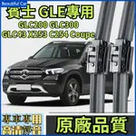 BENZ 賓士GLE專用雨刷器 GLC200 GLC300 GLC43 汽車雨刷 前擋 無骨雨刷 三雨刷 雨刮條 雨刮片