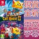 Nintendo Switch《貓咪鬥惡龍 1+2 合輯 Cat Quest + Cat Quest II Pawsome Pack》中英日文歐版 喵咪鬥惡龍