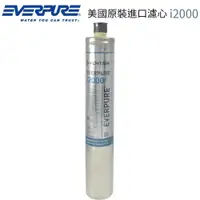 在飛比找蝦皮商城優惠-【EVERPURE】美國原裝進口濾心 i2000