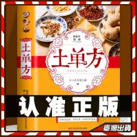在飛比找蝦皮購物優惠-正版土單方 中國土單方書中醫 民間實用土單方醫食同源藥食同用