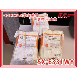 【森元電機】CORONA SX-E3515WY SX-E3516WY SX-E3517WY 用油芯 SX-E331WY