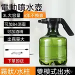 園藝工具⚪電動噴水壺 澆花器 自動噴水壺 電動小型噴霧器 充電噴壺 灑水壺 傢用灑水壺 園藝噴水壺 消毒噴霧 3L大容量