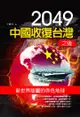 2049中國收復台灣之後：新世界版圖的赤色地球