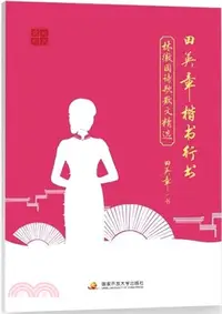 在飛比找三民網路書店優惠-田英章楷書行書：林徽因詩歌散文精選（簡體書）