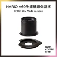 在飛比找蝦皮購物優惠-≡ 附發票 ≡ HARIO．V60 免濾紙環保濾杯．CFOD